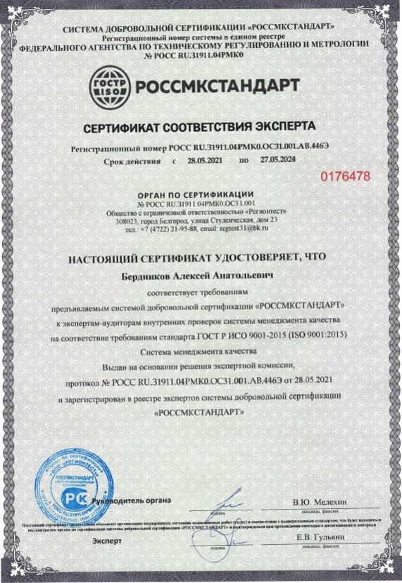 сертификат соответствия эксперта Бердников